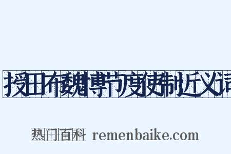 授田布魏博节度使制近义词是什么意思的图片